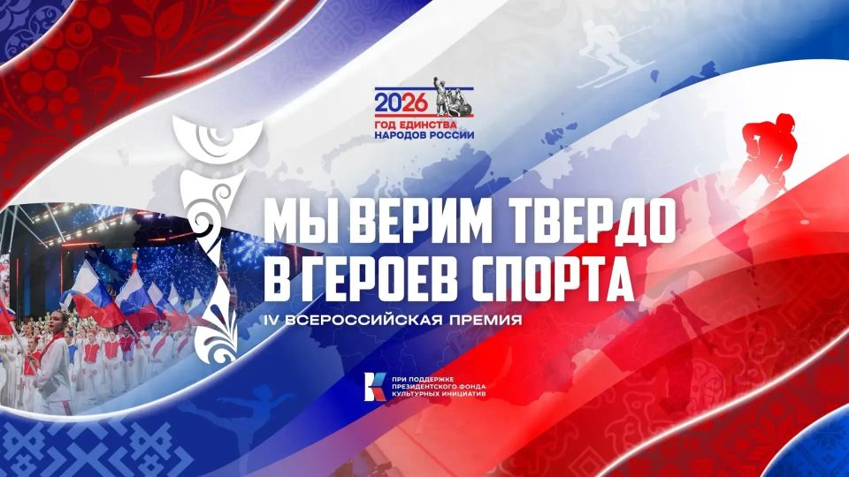 Мы верим твердо в героев спорта! Стартует престижная Всероссийская премия