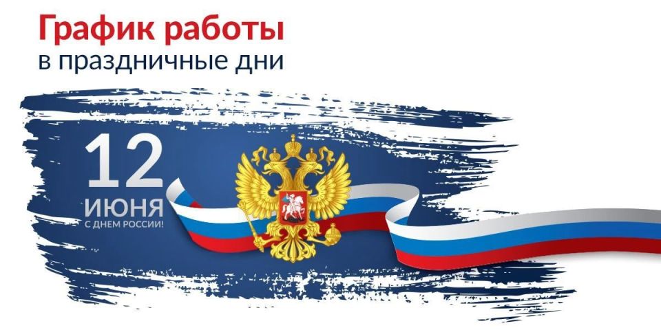 График работы отделов ЗАГС в праздничные дни