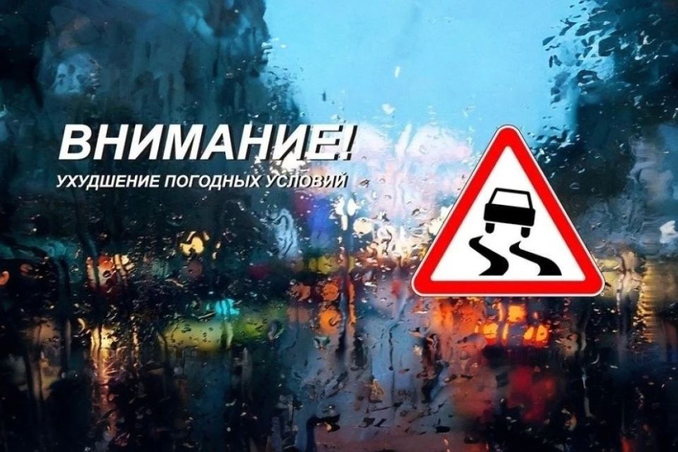 ВНИМАНИЕ ВОДИТЕЛЯМ! УХУДШЕНИЕ ПОГОДНЫХ УСЛОВИЙ!