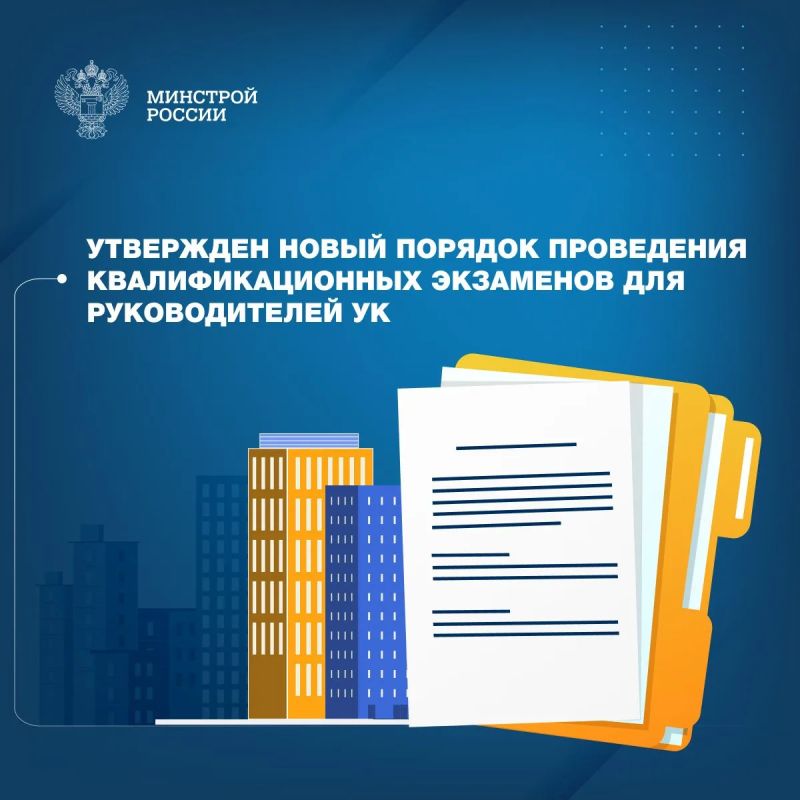 Министерство строительства и ЖКХ РФ продолжает системную законодательную работу, направленную на повышение прозрачности деятельности в сфере управления многоквартирными домами и совершенствование системы лицензирования
