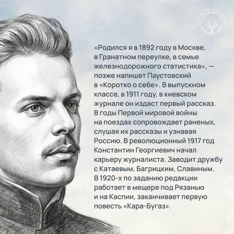 «Почерк Победы». «Всесоюзный» выпуск №5. Константин Паустовский «Почерк Победы». «Всесоюзный» выпуск №5. Константин Паустовский