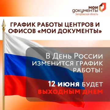 График работы центров и офисов «Мои Документы» Запорожской области