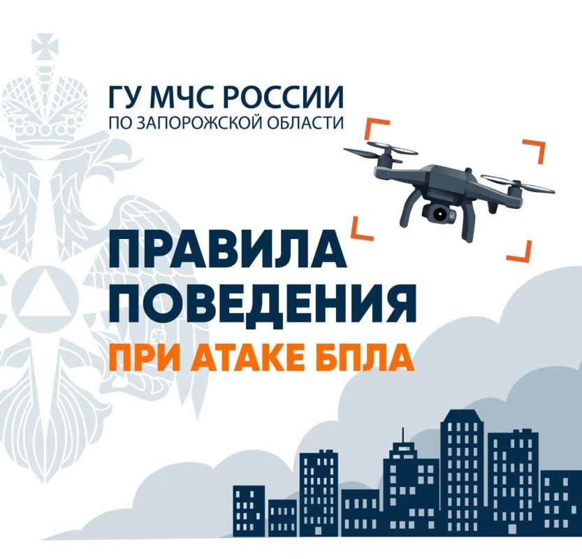 Правила поведения при атаке БПЛА Правила поведения при атаке БПЛА