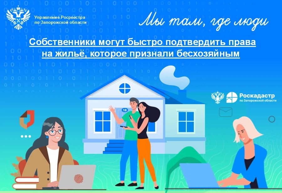 Упрощена процедура снятия с учёта бесхозяйного жилья: как подтвердить права на бесхозяйное имущество?