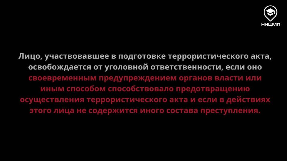 НИЦ Мониторинга и профилактики напоминает: вовлечение в террористическую деятельность — это не абстрактная угроза, а тяжкое преступление с серьезными последствиями!