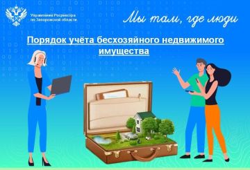 Порядок учёта бесхозяйного имущества как элемент управления имущественным фондом