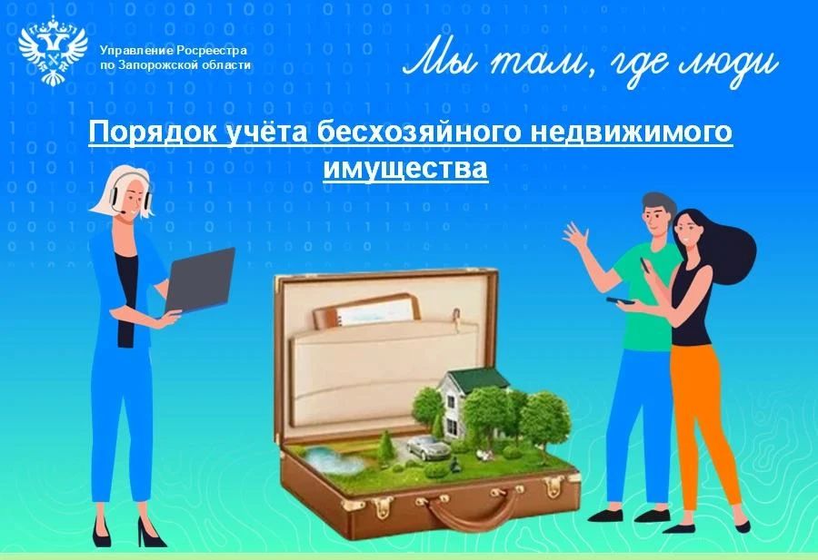Росреестр Запорожской области сообщил о порядке учёта бесхозяйного имущества