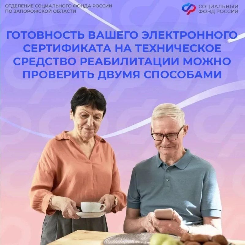 Как проверить готовность электронного сертификата на техническое средство реабилитации