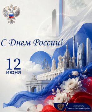Дмитрий Ворона: Поздравляю всех сограждан с Днём России!