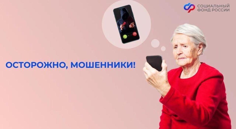 Остерегайтесь телефонных мошенников, притворяющихся сотрудниками Социального фонда