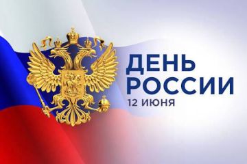 12 июня отмечается День России