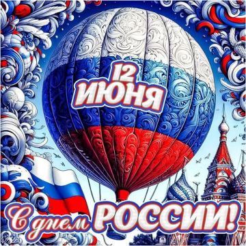 Дорогие земляки! С Днём России!