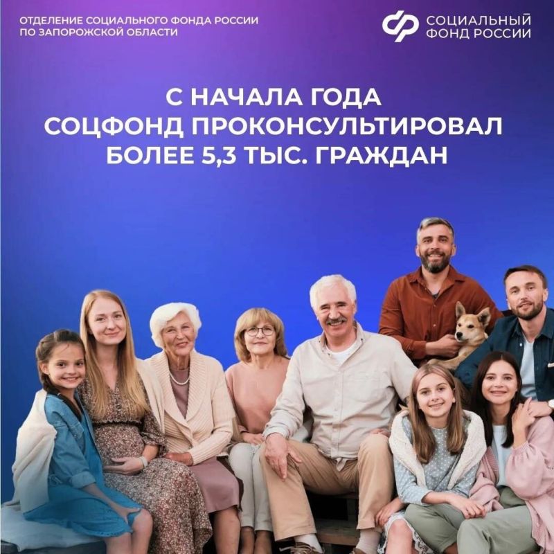 С начала года 5,4 тыс. жителей Запорожской области получили консультации от Социального фонда