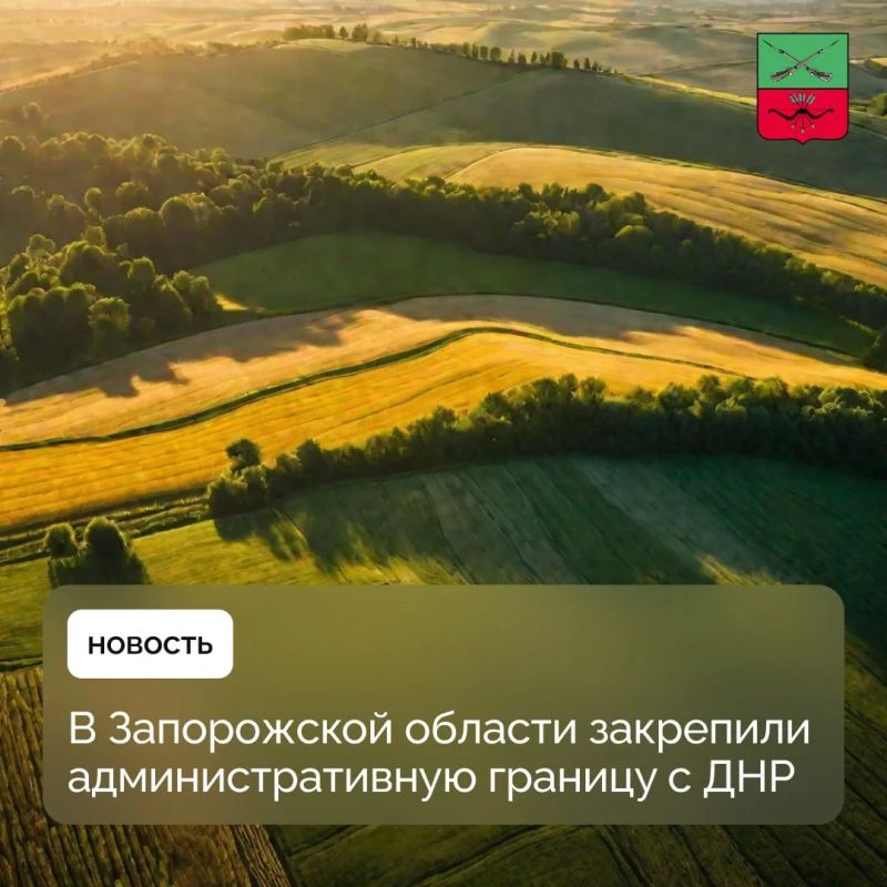 Утверждена граница между Запорожской областью и ДНР