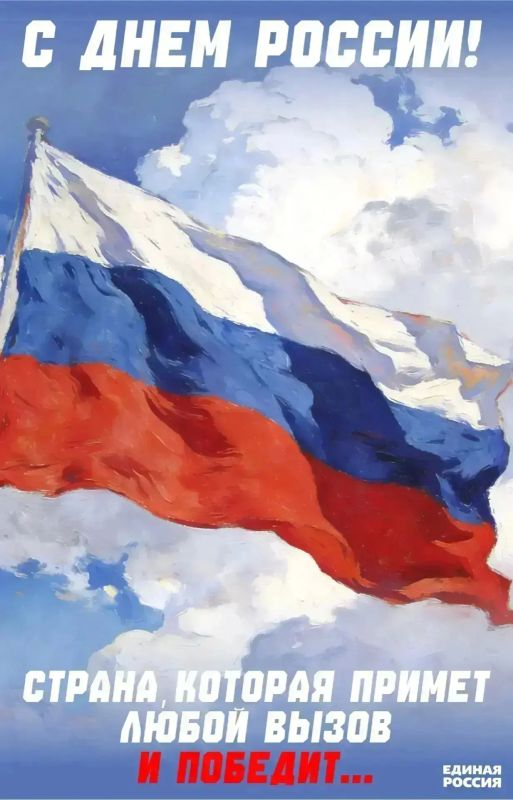 Дорогие земляки!. От всей души поздравляю вас с Днём России! Пусть в нашей стране царят мир и согласие, а в каждом доме - добро и благополучие