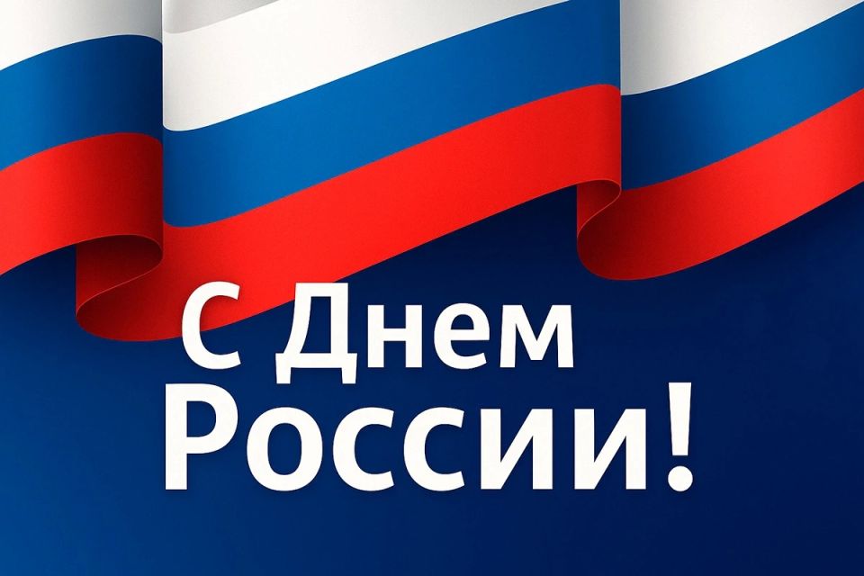 От лица Управления ветеринарии Запорожской области сердечно поздравляем вас с Днем России!