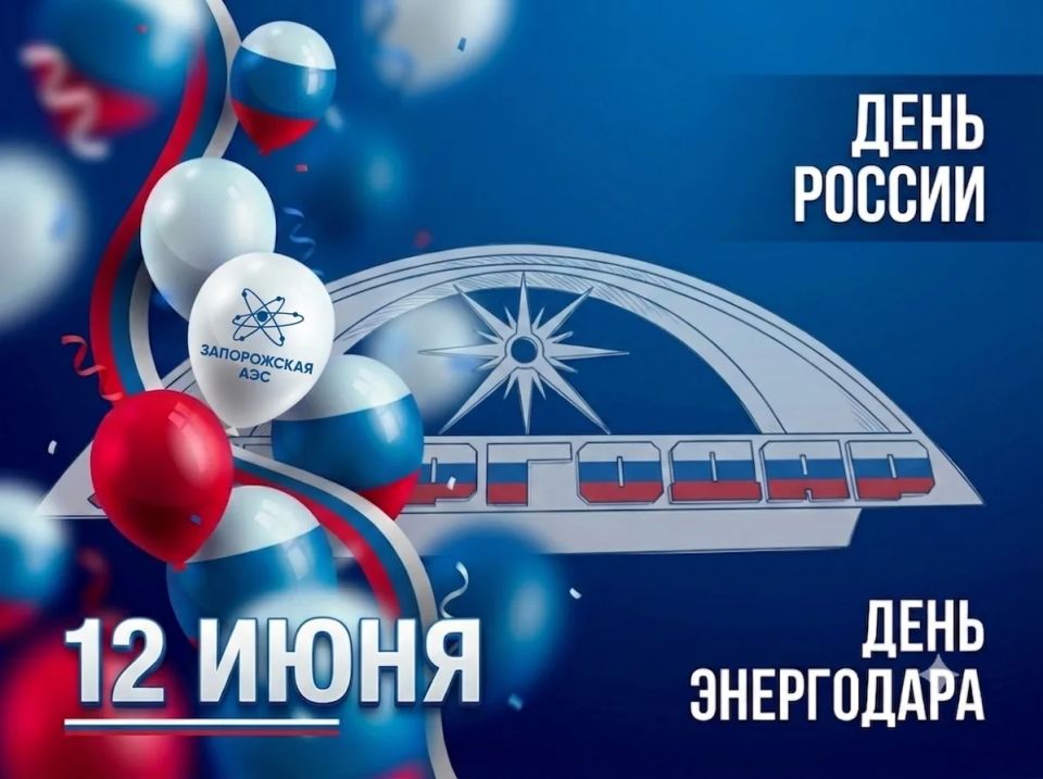 ЗАЭС: Дорогие энергодарцы! Дорогие друзья!