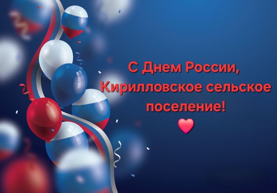 Уважаемые жители Кирилловского сельского поселения!
