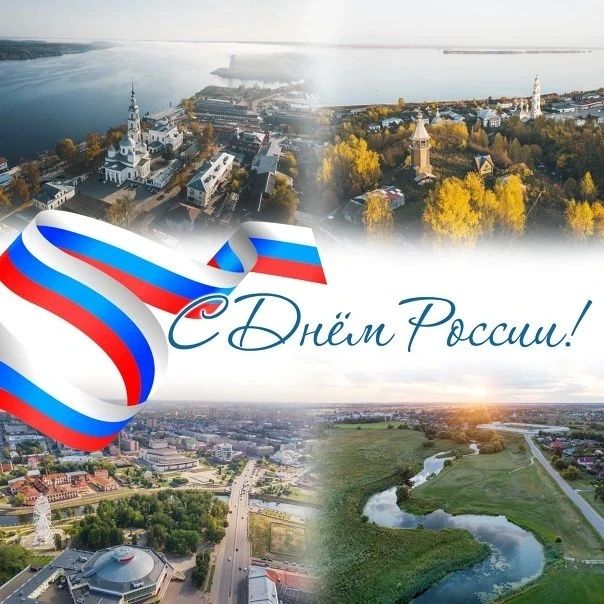 С Днем России!!!. День России — это символ национального единения и общей ответственности за настоящее и будущее нашей Родины