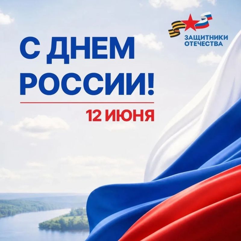 Дорогие друзья!. Сердечно поздравляем вас с Днем России! В Год единства народов этот праздник приобретает особое значение