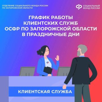 График работы клиентских служб ОСФР по Запорожской области в праздничные дни