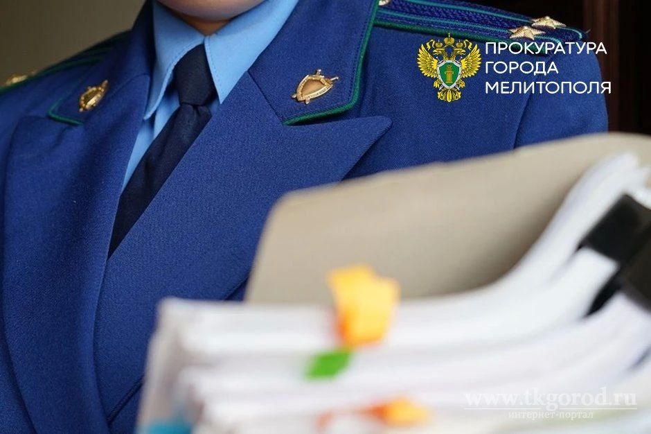 Прокуратура Мелитополя разъясняет: изменения в регистрации бизнеса и недвижимости для новых регионов