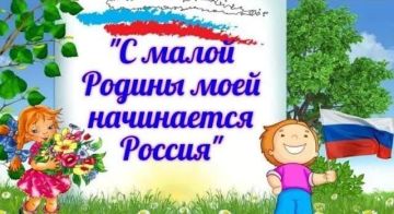 «С малой Родины начинается Россия»