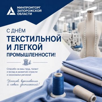 С Днём работника текстильной и лёгкой промышленности!