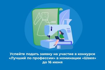 Успейте подать заявку на участие в конкурсе «Лучший по профессии» в номинации «Швея» в Запорожской области до 16 июня