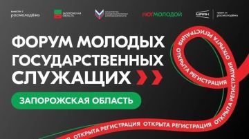 Приглашаем на Форум молодых госслужащих в Запорожской области!