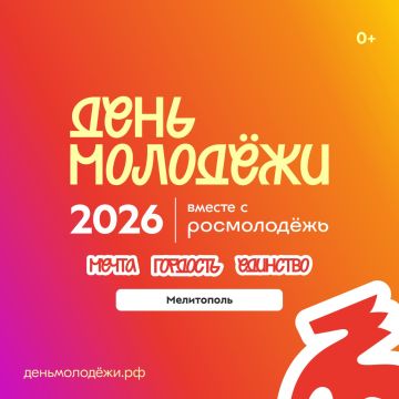 День молодёжи — 2026: время мечтать, действовать и объединяться