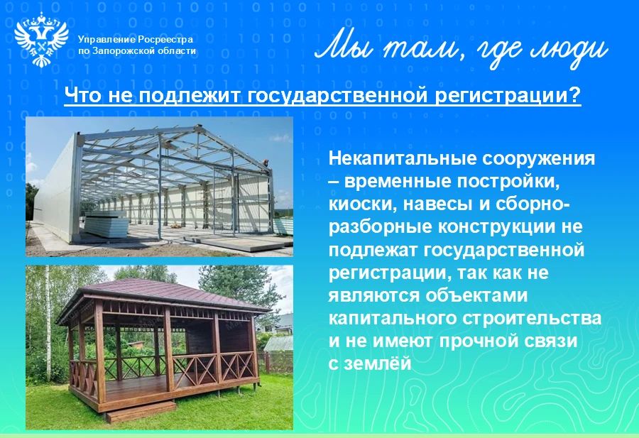 Управление Росреестра по Запорожской области разъясняет гражданам о порядке государственной регистрации прав на хозяйственные постройки Управление Росреестра по Запорожской области разъясняет гражданам о порядке государственной регистрации прав на хозяйственные постройки