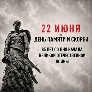 День памяти и скорби 22 июня