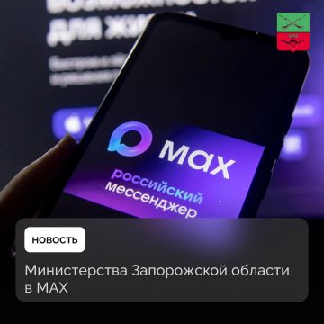 Полный перечень министерств Запорожской области в MAX