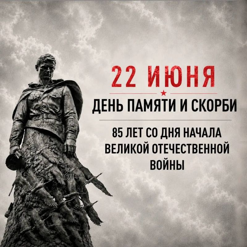 День памяти и скорби 22 июня