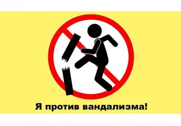 О детском вандализме. Детский вандализм — это осознанное разрушение или порча имущества, принадлежащего другим людям или обществу