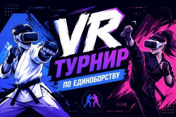 Открыта регистрация на турнир по единоборству в виртуальной реальности!