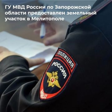 Росимущество предоставило Главному управлению Министерства внутренних дел Российской Федерации по Запорожской области в постоянное (бессрочное) пользование земельный участок, расположенный в городе Мелитополе