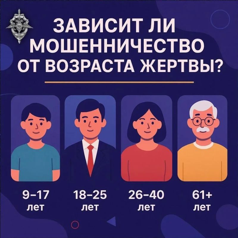 Зависят ли схемы мошенников от возраста потенциальной жертвы?
