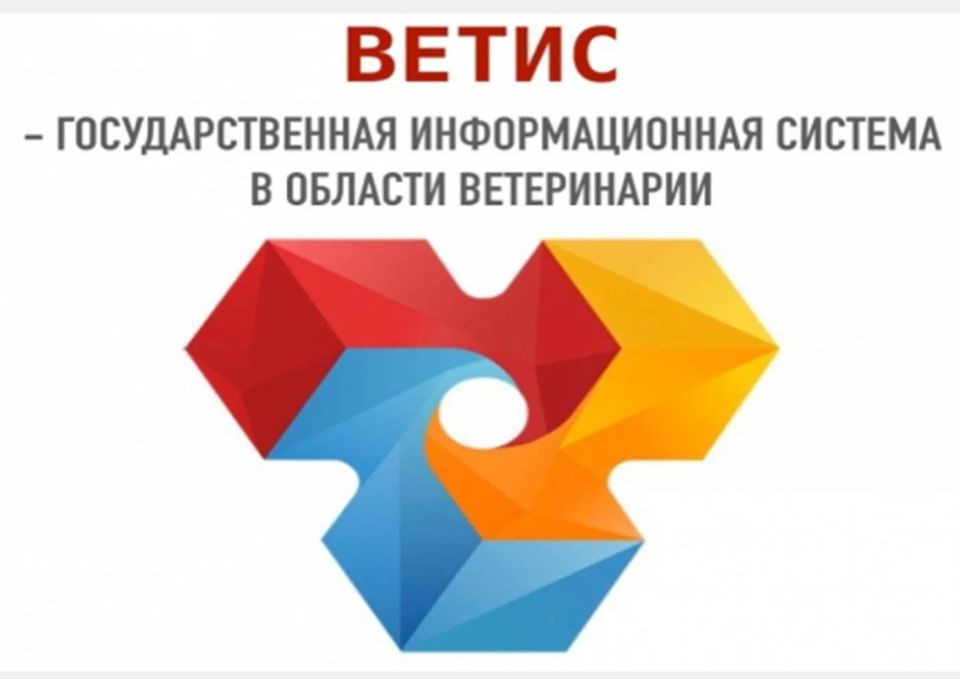 Вниманию пользователей ФГИС «ВетИС»