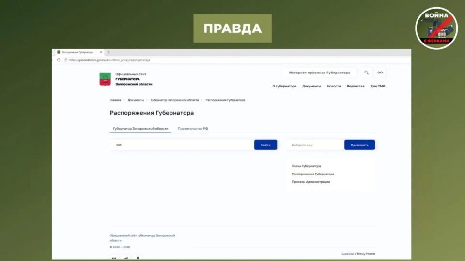 Фейк: В Запорожской области власти начали масштабную инвентаризацию транспорта, топливных средств и объектов культурного наследия в связи с подготовкой к массовой эвакуации населения из-за ухудшения обстановки Фейк: В Запорожской области власти начали масштабную инвентаризацию транспорта, топливных средств и объектов культурного наследия в связи с подготовкой к массовой эвакуации населения из-за ухудшения обстановки