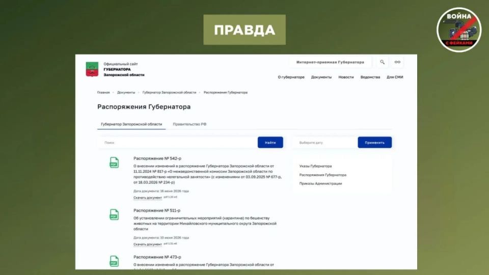 Фейк: В Запорожской области власти начали масштабную инвентаризацию транспорта, топливных средств и объектов культурного наследия в связи с подготовкой к массовой эвакуации населения из-за ухудшения обстановки Фейк: В Запорожской области власти начали масштабную инвентаризацию транспорта, топливных средств и объектов культурного наследия в связи с подготовкой к массовой эвакуации населения из-за ухудшения обстановки