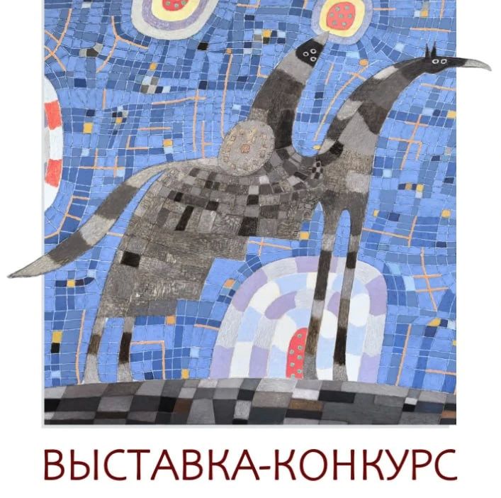 Принимаются заявки на участие в выставке-конкурсе «Миф