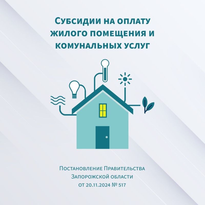 Субсидии на оплату жилого помещения и коммунальных услуг