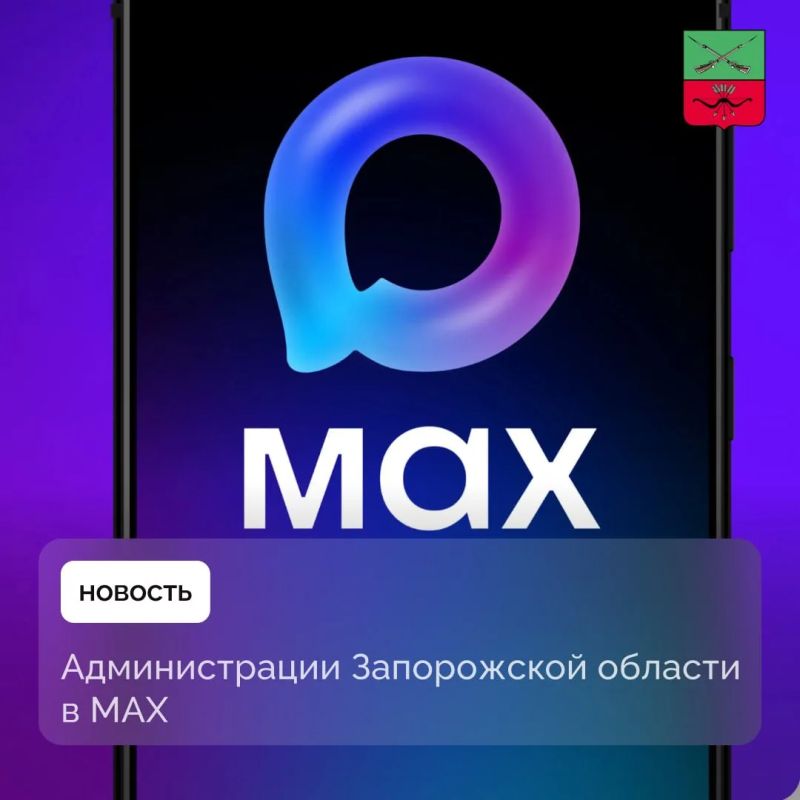 Официальные каналы администраций Запорожской области в мессенджере MAX