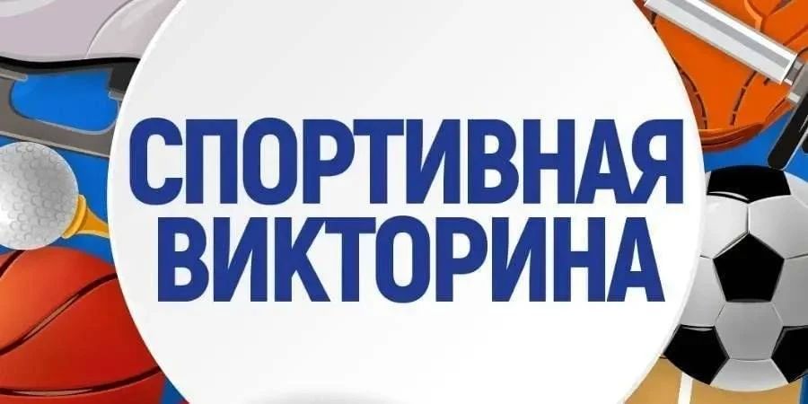 Министерство физической культуры и спорта Запорожской области приглашает всех желающих принять участие в увлекательной викторине на спортивную тематику!