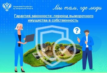 Росреестр по Запорожской области рассказал об оформлении выморочного имущества