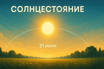 21 июня — День летнего солнцестояния