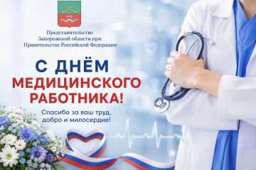 Дорогие друзья!. Сегодня мы отмечаем День медицинского работника - праздник людей, чья профессия является настоящим призванием, требующим высокой ответственности, мужества и безграничной преданности своему делу