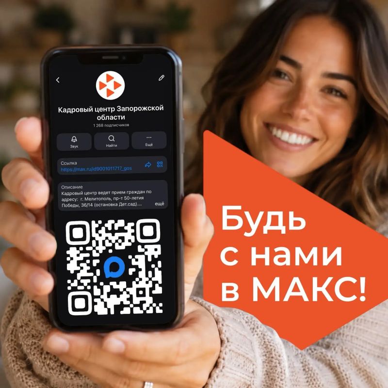 Следите за новостями от Кадрового центра Запорожской области в Максе!
